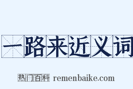 一路来近义词是什么意思的图片